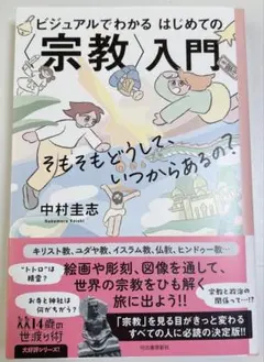 ビジュアルでわかるはじめての〈宗教〉入門 : そもそもどうして、いつからあるの?