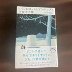 マイクロスパイ・アンサンブル