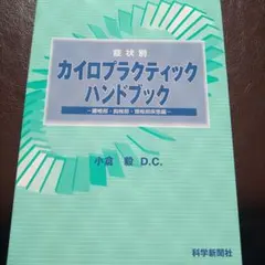 カイロプラクティックハンドブック DVD　小倉毅DC 美品 部位別カイロプラクティックハンドブック | 小倉 毅, 田中 稔久 |本