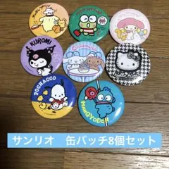 サンリオ　缶バッチ　8個セット