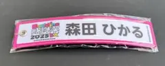 森田ひかる 櫻坂46 ネームタグキーホルダー Buddies 感謝祭2025EX