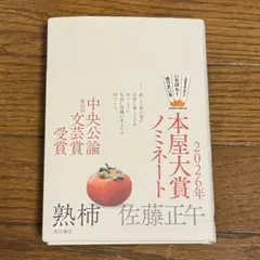 熟柿　佐藤正午　本屋大賞　ノミネート