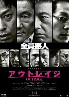 ポスター 映画 アウトレイジ ビヨンド 監督 北野武 出演 ビートたけし