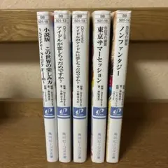 小説セット 5冊まとめて