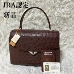 【JRA認定】オーストリッチ　ハンドバッグ　本革　レザー　ボルドー