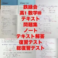 鉄緑会 中3数学 テキスト解答1年分 - メルカリ