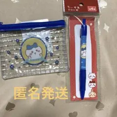 ちいかわ　ハチワレ　ミニメッシュポーチ2 ボールペン　セット　匿名発送