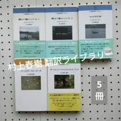 【村上春樹 翻訳ライブラリー 5冊】頼むから静かにしてくれ ファイアズ