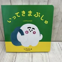 いってきまぷしゅ しみずたかはる