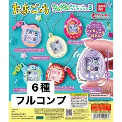 たまごっち シャカシャカチャーム コレクション3 全６種コンプリートセット