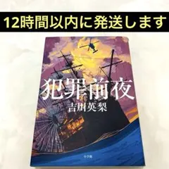 【初版】 犯罪前夜　小学館 / 吉川 英梨