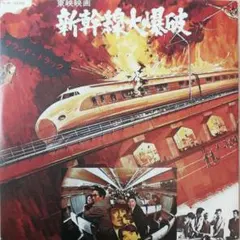 Hachirou Aoyama 新幹線大爆破 7'' イタリア盤 レア 青山八郎 - メルカリ