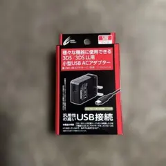 CYBER USB ACアダプター 3DS/3DS LL用 充電器