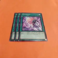 遊戯王　夜の逃飛行3枚