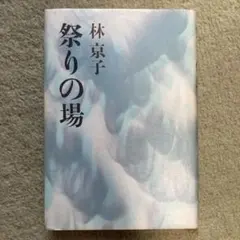 林京子 全集 全8巻 井上ひさし 絶版林京子全集