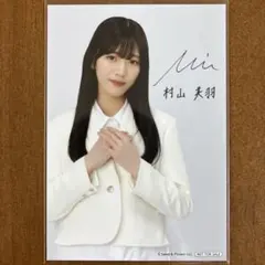 櫻坂46 村山美羽 グリーティングカード チェキ - メルカリ