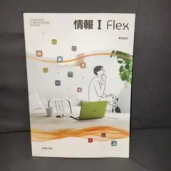 情報 I Flex
