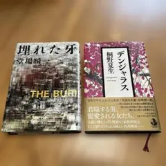 埋れた牙 堂場瞬一 デンジャラス 桐野夏生 2冊セット