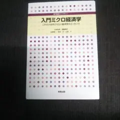 入門ミクロ経済学: これだけはおさえたい経済学のエッセンス
