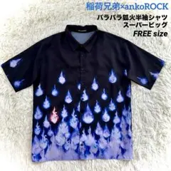 稲荷兄弟×ankoROCK　バラバラ狐火半袖シャツ 　黒　FREEのサムネイル