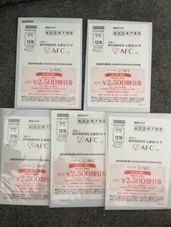 AFC 株主優待券 2500円割引券 5枚セット