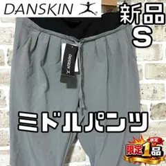 【早い者勝ち✨】新品 ダンスキン レディース ミドルパンツ S グレーのサムネイル
