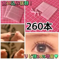 【260本】即購入OK⭐️二重ファイバーアイテープ⋈*.。