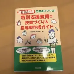 合理的配慮の視点でつくる!特別支援教育の授業づくり&指導案作成ガイド