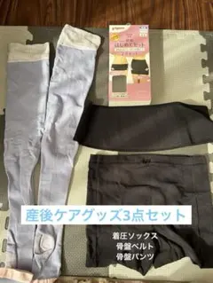 骨盤ベルト　骨盤パンツ　着圧ソックス　3点セット