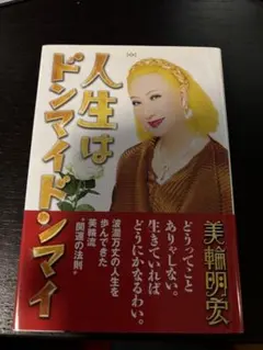 美輪明宏 続・人生学校虎の巻 サイン入り - メルカリ