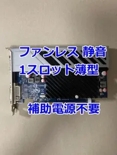 動作確認済 Radeon HD5450 ファンレス 補助電源不要 1スロット薄型