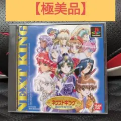 【美品】【PS NEXT KING ネクストキング 恋の千年王国 限定版】