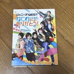 ジャニーズWESTなにわともあれ、ほんまにありがとう！ WEST