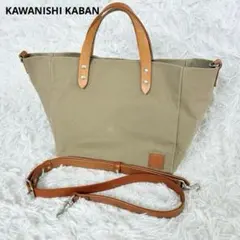 KAWANISHI KABAN トートバッグabbベージュ ショルダーベルト付 - メルカリ