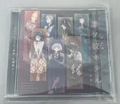 誰ソ彼ホテル たそほて 朗読劇 CD Amazon.co.jp: 朗読劇 誰ソ彼ホテル ～出会い～: Music