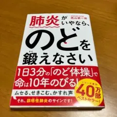 肺炎がいやなら、のどを鍛えなさい m13