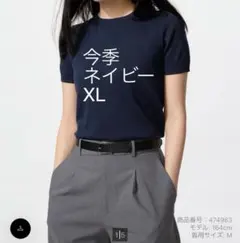 今季ユニクロ UVカットクルーネックセーター ネイビー XL