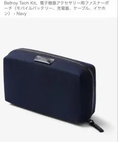 Bellroy Tech Kit、電子機器アクセサリー用ファスナーポーチ