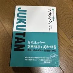 塾講師手作りの英単語集 ジュクタン 竹崎芳雄