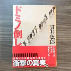 ドミノ倒し