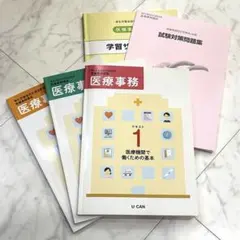 ユーキャン医療事務通信講座一式セット 2025年最新】医療通信講座の人気アイテム - メルカリ
