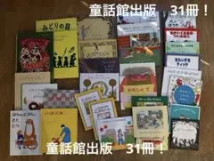 童話館出版　絵本３１冊セット
