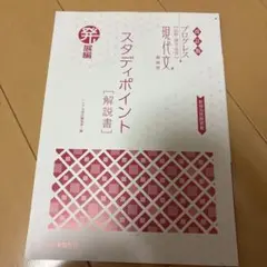 改訂版 プログレス 現代文総演習 発展編 スタディポイント