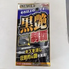 リンレイ 黒艶制覇 1個のサムネイル