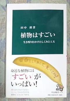 植物はすごい 生き残りをかけたしくみと工夫