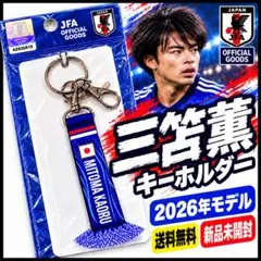 【新品未開封】三笘薫☆2026サッカー日本代表 プレーヤーズマフラーキーホルダー