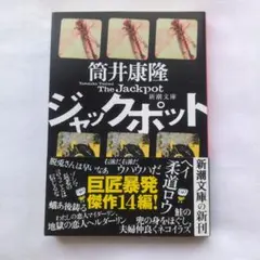 ジャックポット 筒井 康隆 文庫本 新品