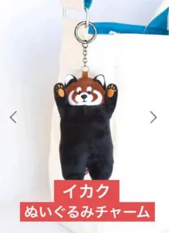 新品　イカク　チャーム キーホルダー ぬいぐるみ グラニフ