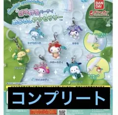 サンリオキャラクターズ けろけろパーティー めじるしアクセサリー 全6