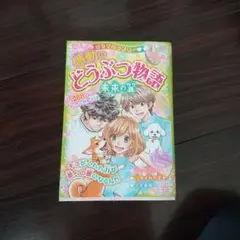 ミラクルラブリー♡感動のどうぶつ物語 未来の翼
